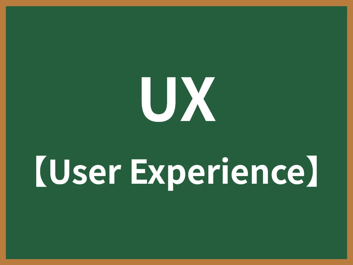 UXのイメージ画像