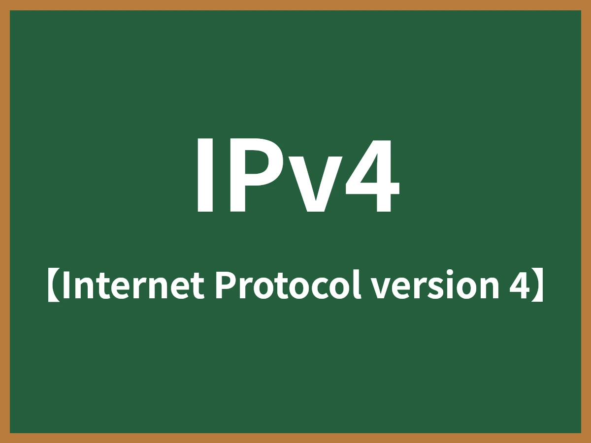 IPv4のイメージ画像