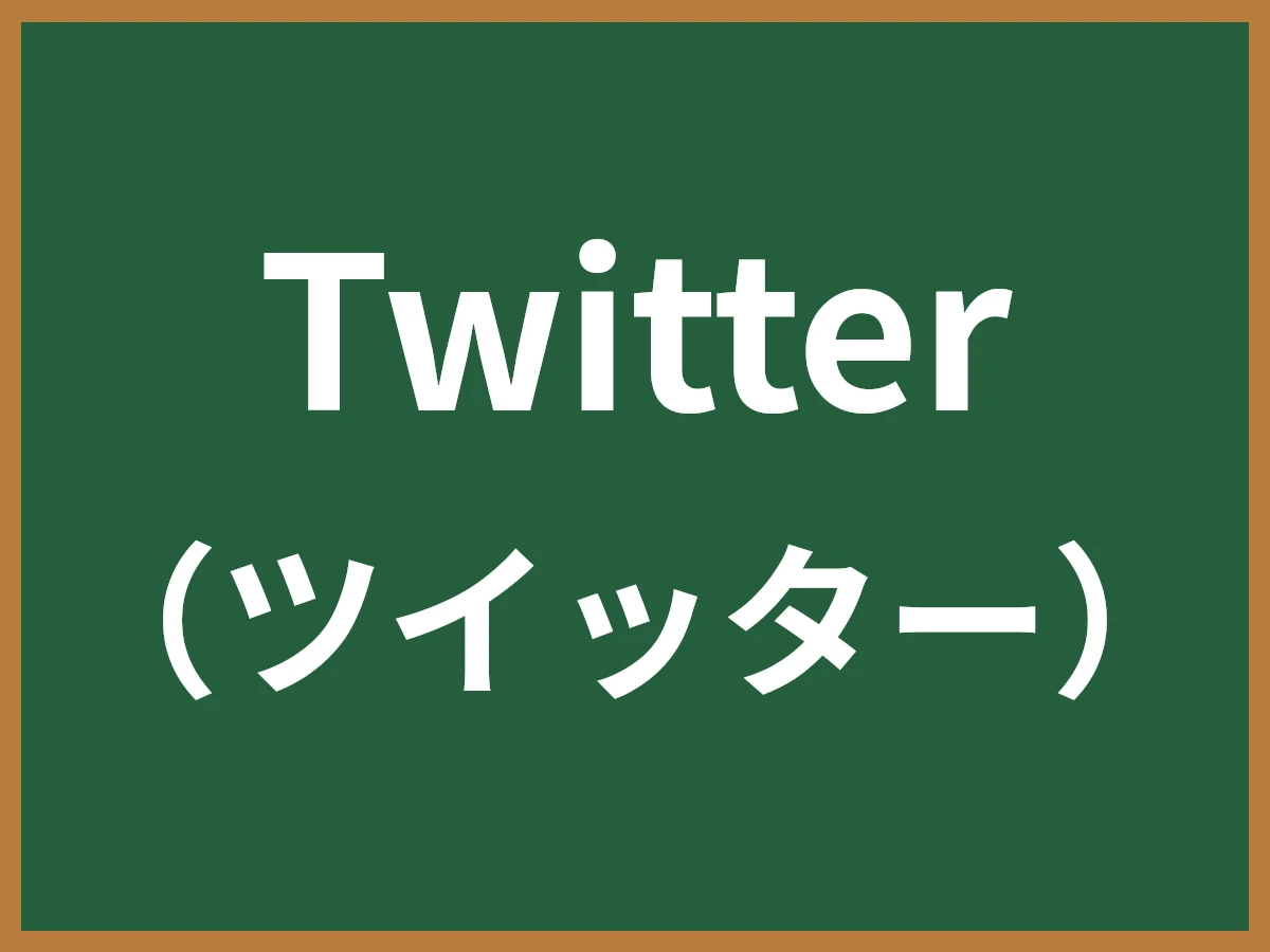 Twitterのイメージ画像