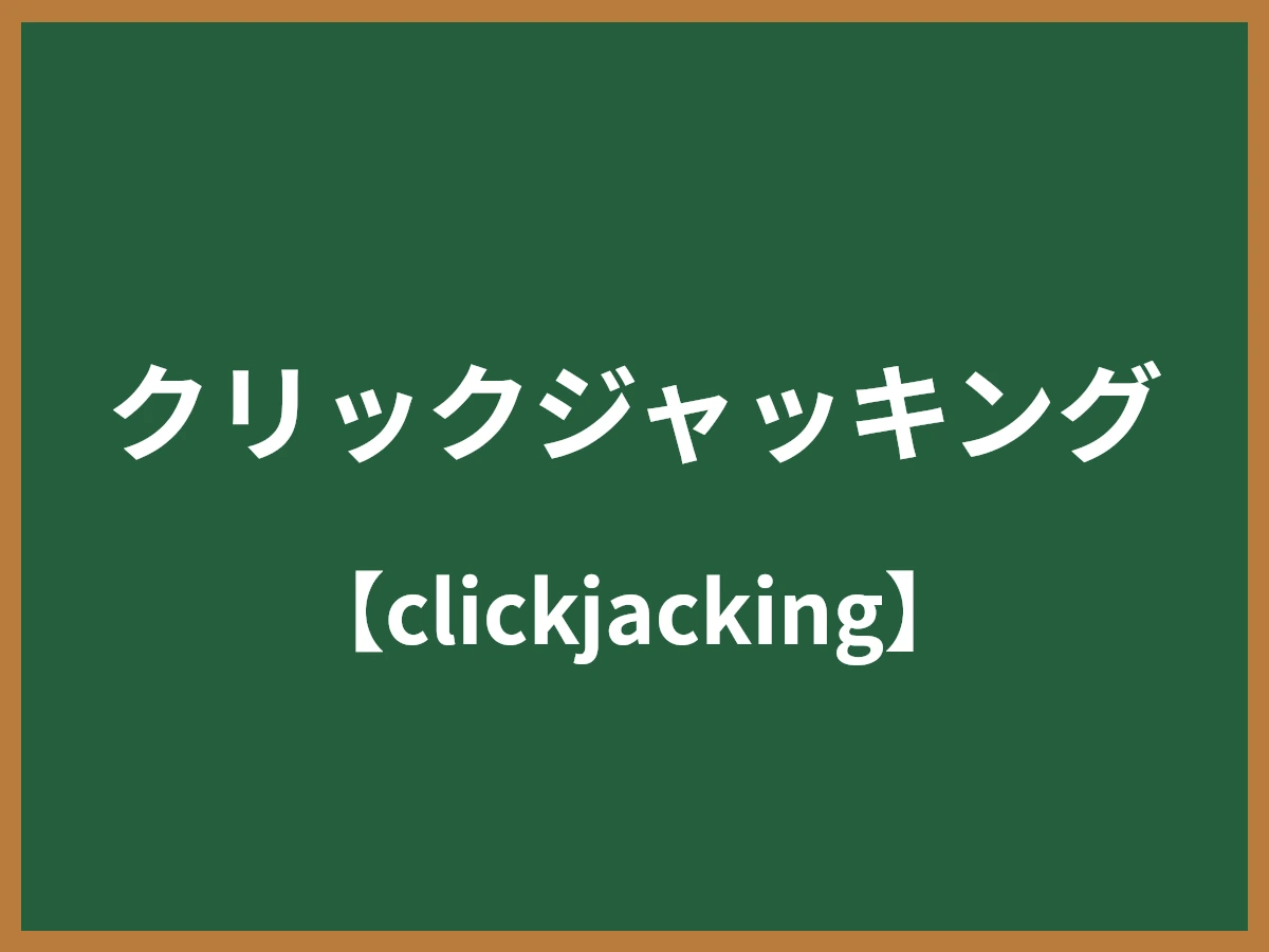 クリックジャッキングのイメージ画像