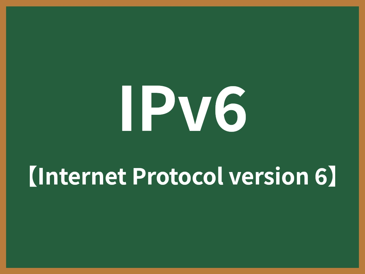 IPv6のイメージ画像