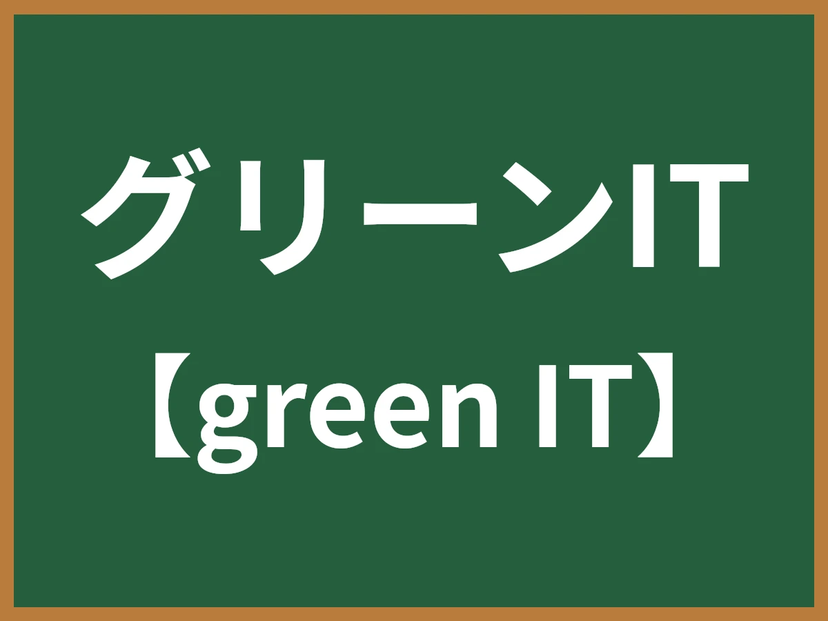 グリーンITのイメージ画像