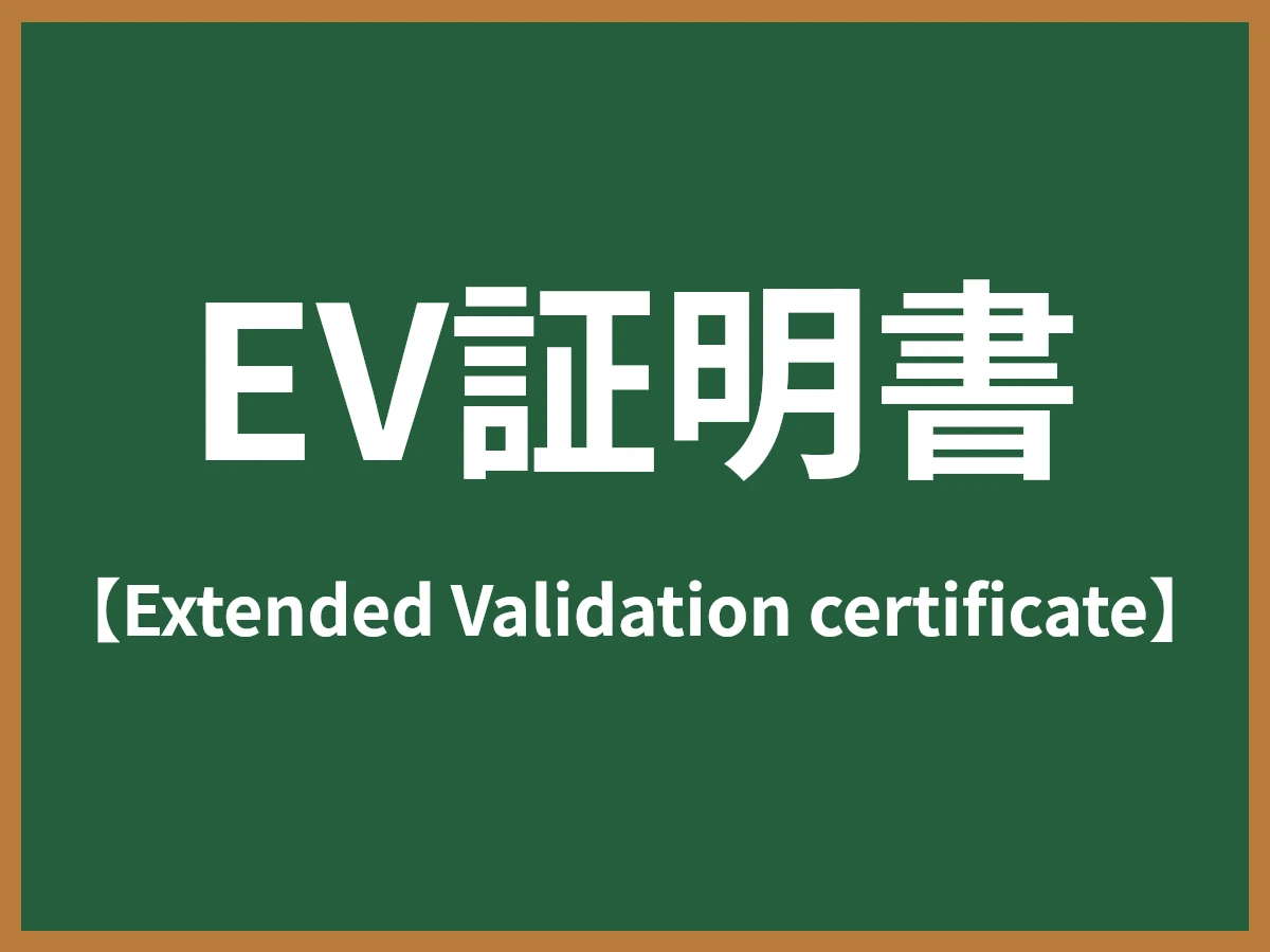 EV証明書のイメージ画像