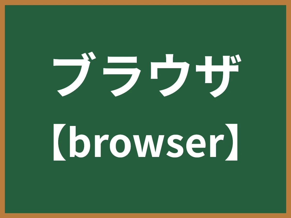 ブラウザのイメージ画像