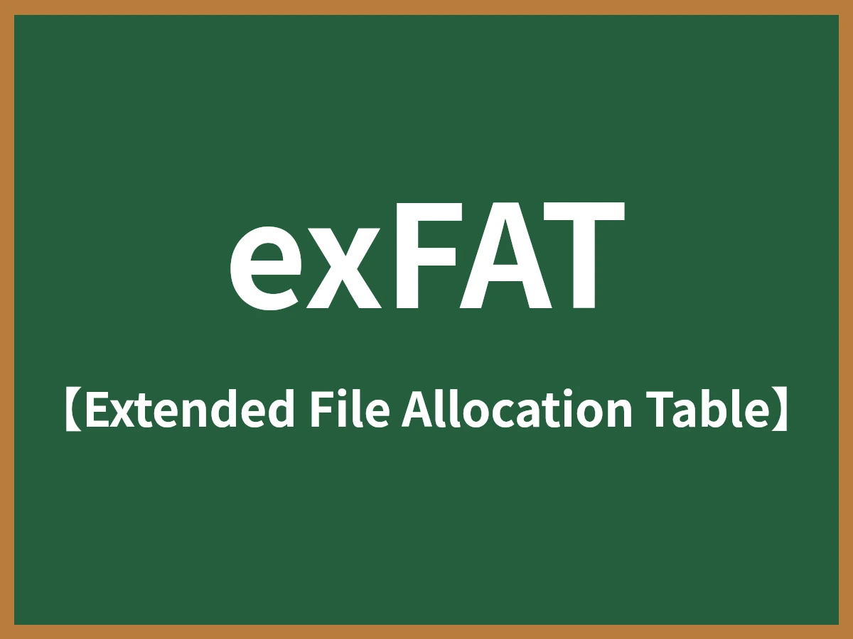 exFATのイメージ画像