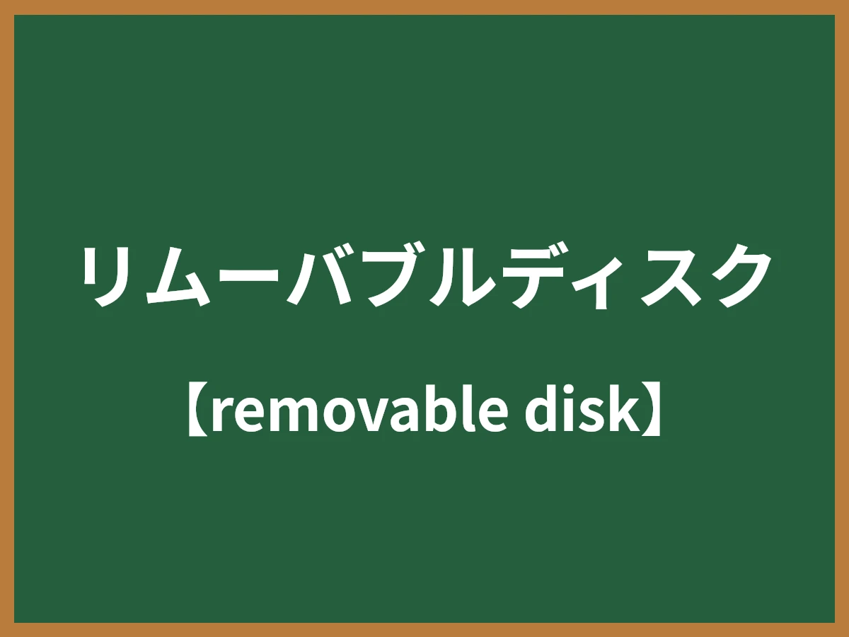 リムーバブルディスクのイメージ画像