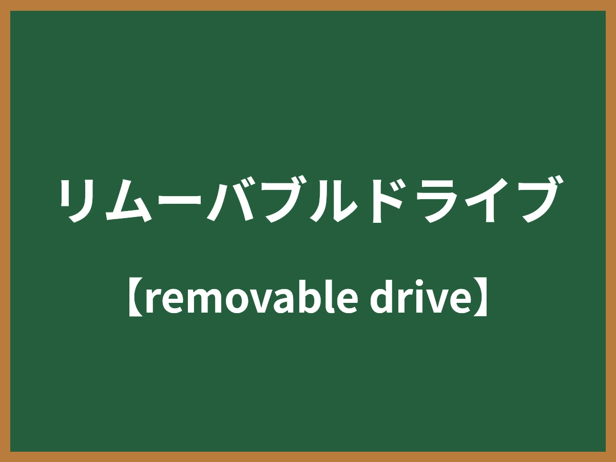リムーバブルドライブのイメージ画像