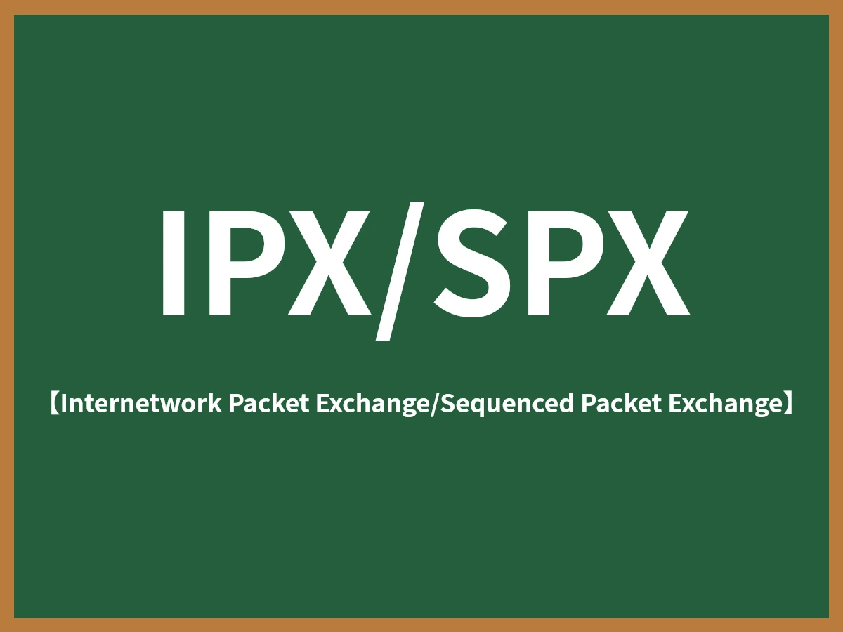 IPX/SPXのイメージ画像