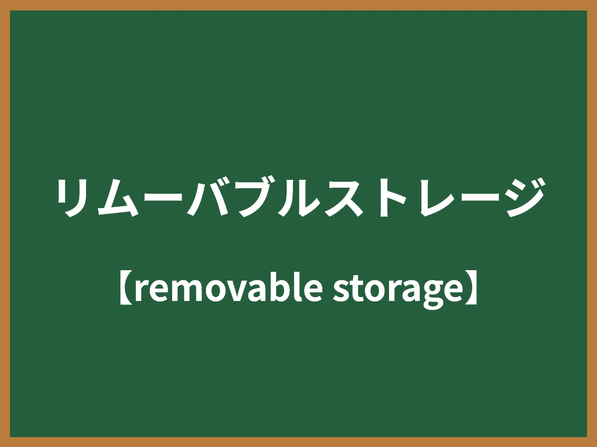 リムーバブルストレージのイメージ画像