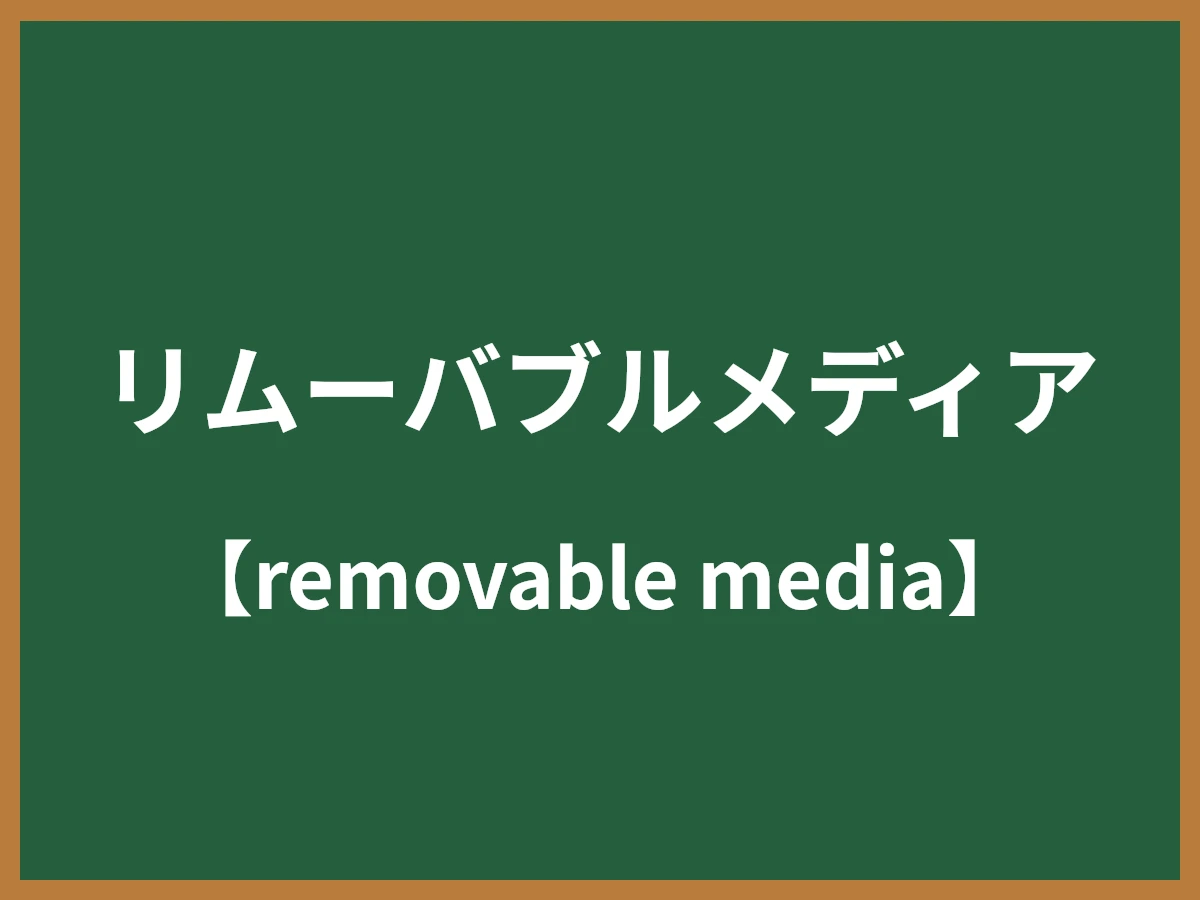 リムーバブルメディアのイメージ画像