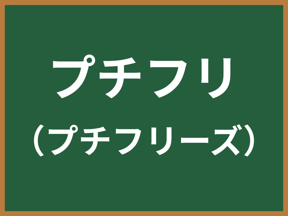 プチフリのイメージ画像