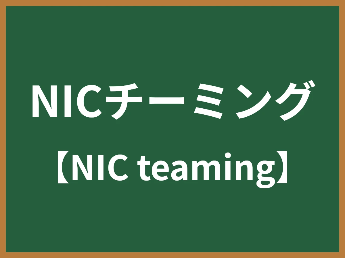 NICチーミングのイメージ画像