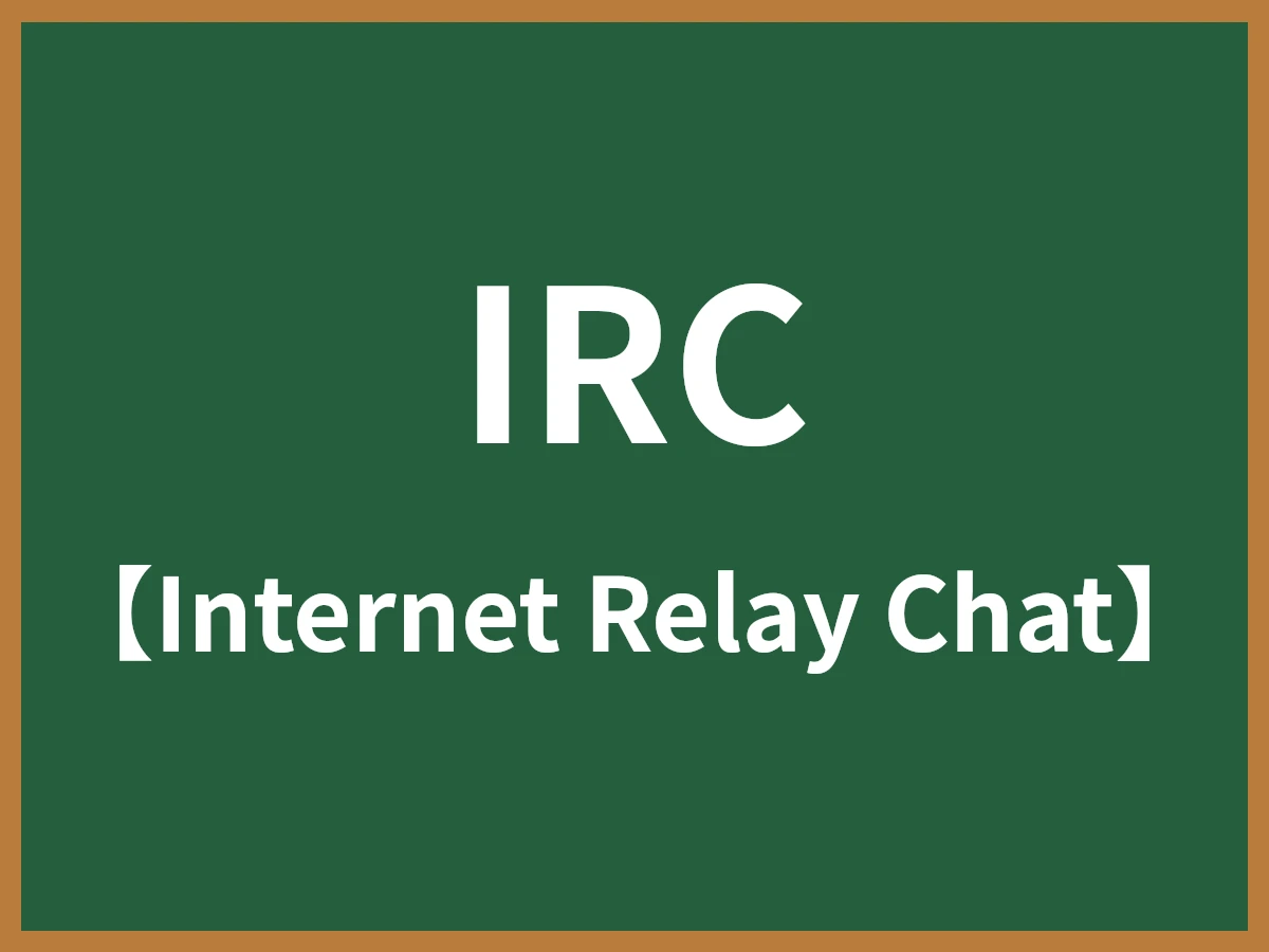 【中古】 はじめてのIRC（インターネットリレーチャット） IRCとは - IT用語辞典 e-Words