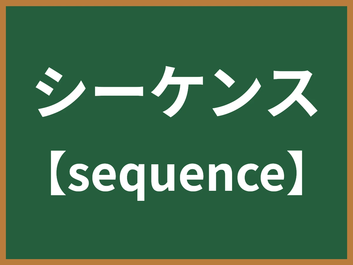 シーケンスのイメージ画像