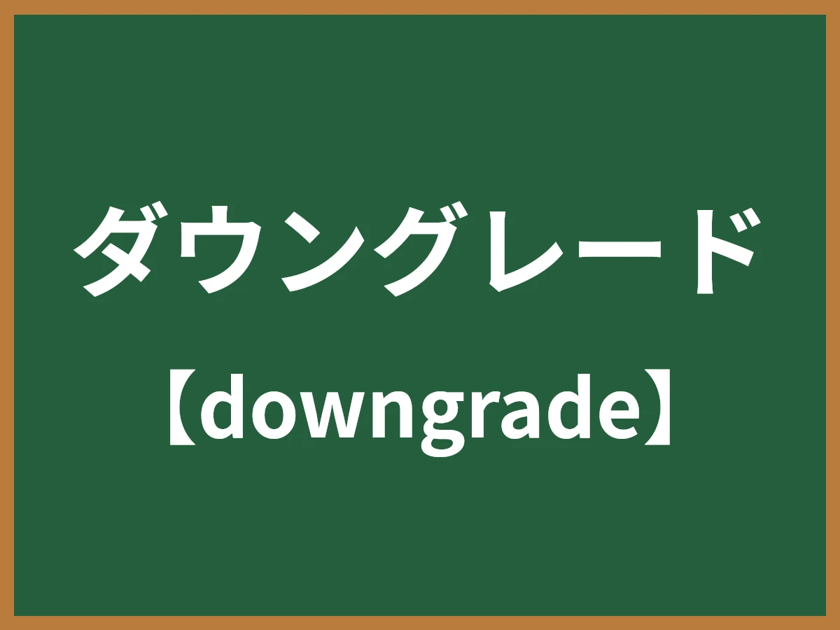 ダウングレードのイメージ画像