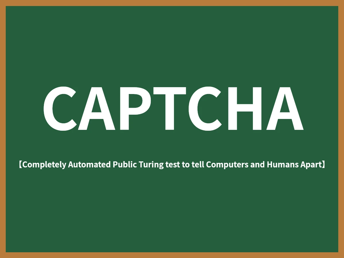 CAPTCHAのイメージ画像