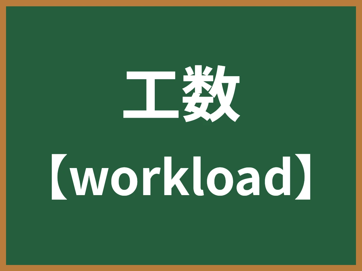 工数のイメージ画像