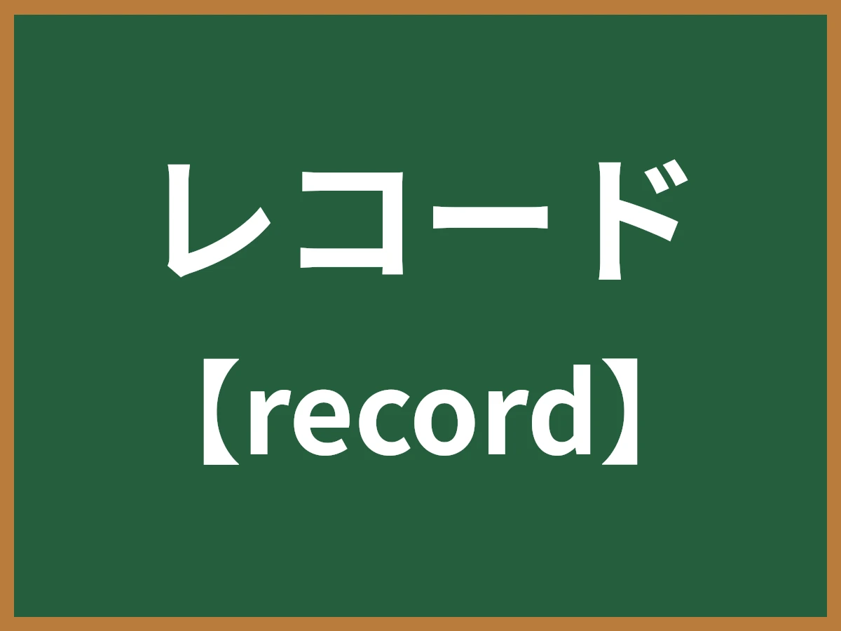 レコードのイメージ画像