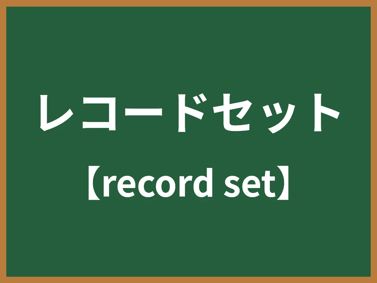 レコードセットのイメージ画像