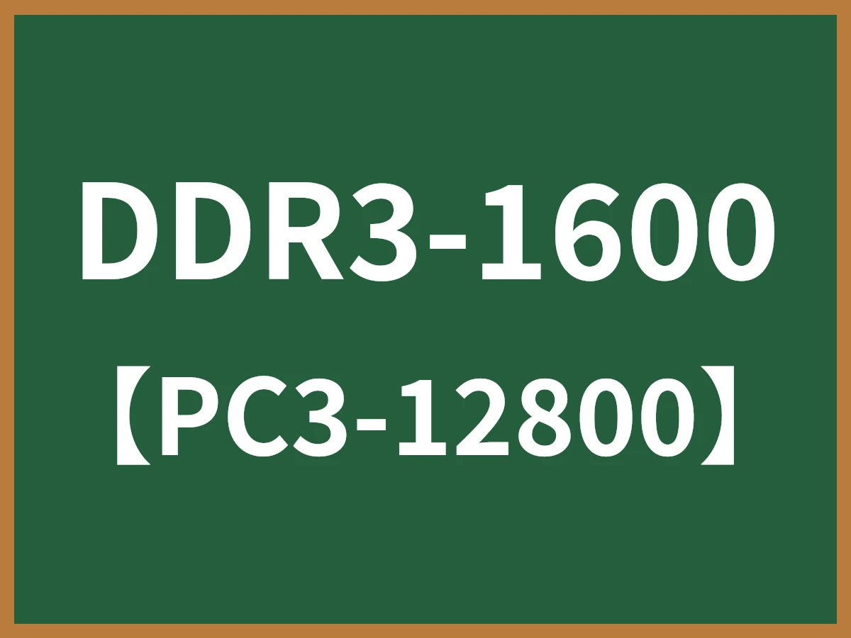 DDR3-1600のイメージ画像