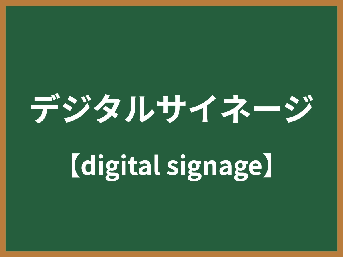 デジタルサイネージ（電子看板）とは - IT用語辞典 e-Words