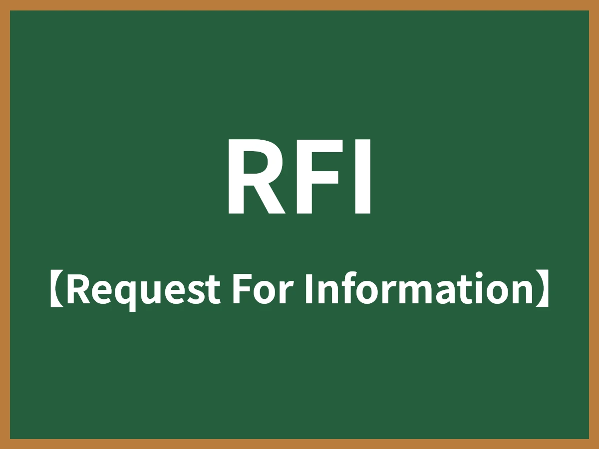 RFIのイメージ画像