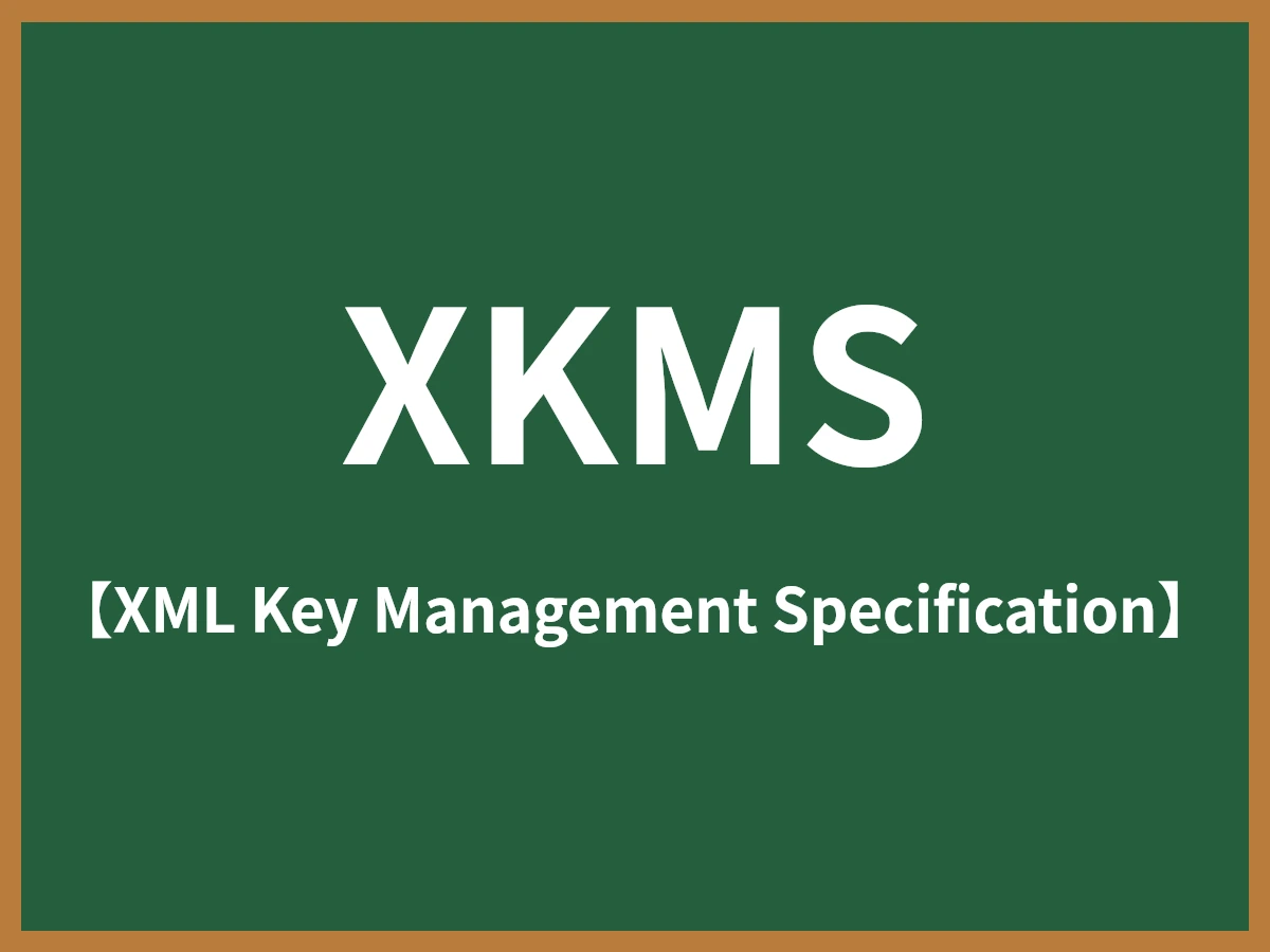 XKMSのイメージ画像