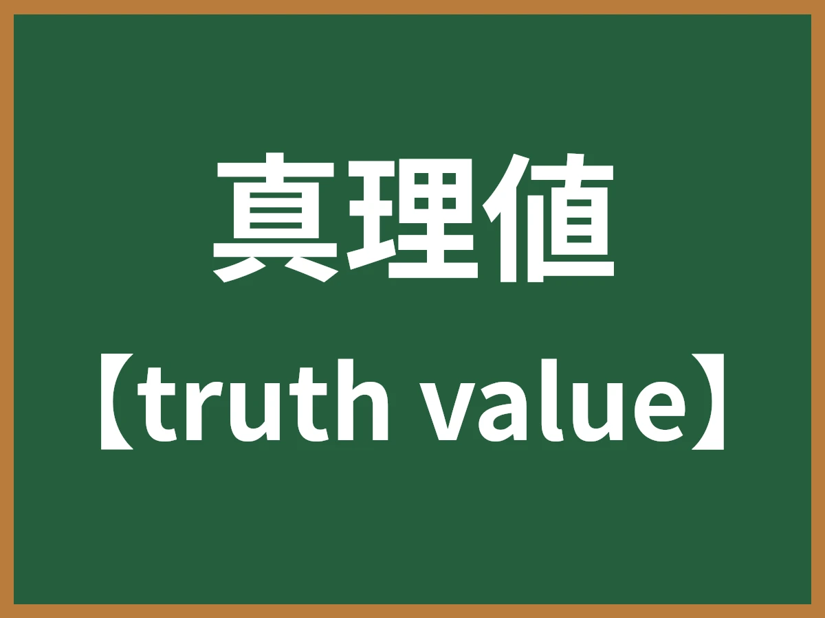 真理値のイメージ画像