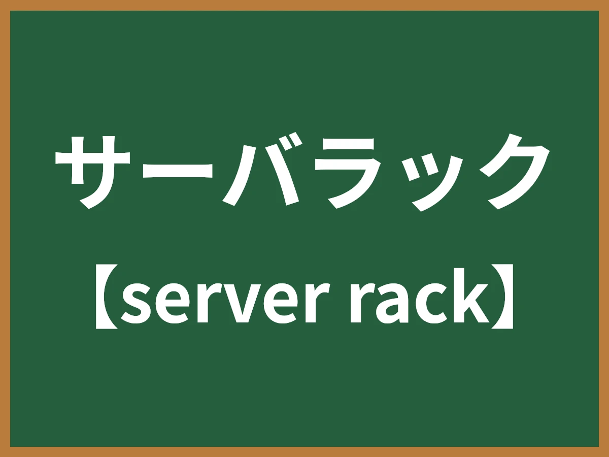 サーバラックのイメージ画像