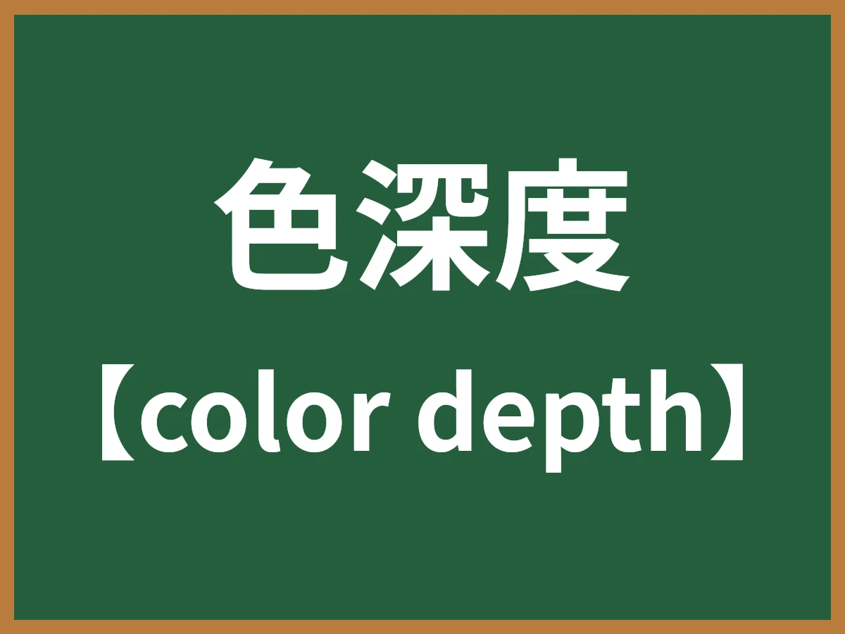 色深度のイメージ画像