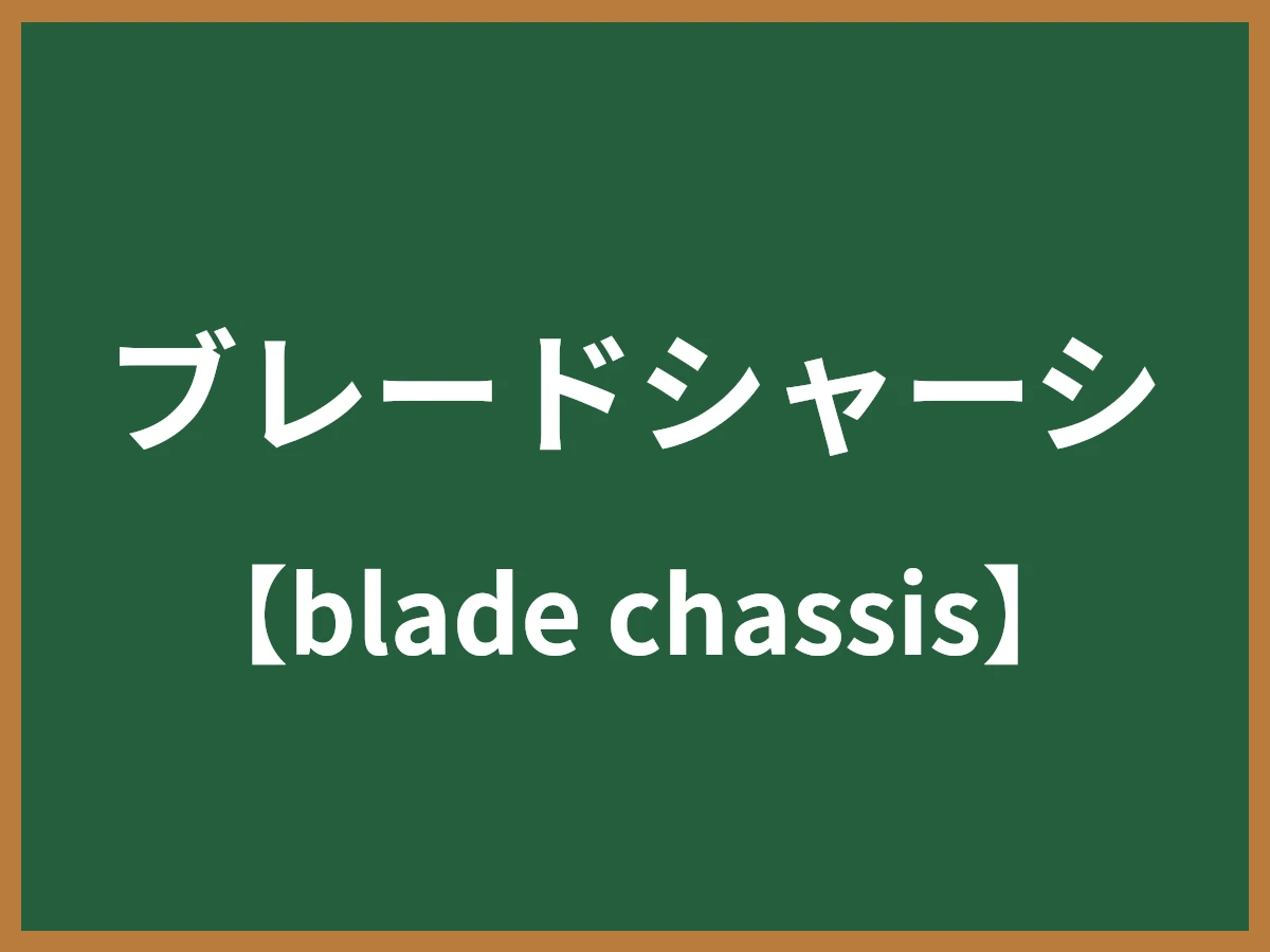 ブレードシャーシのイメージ画像