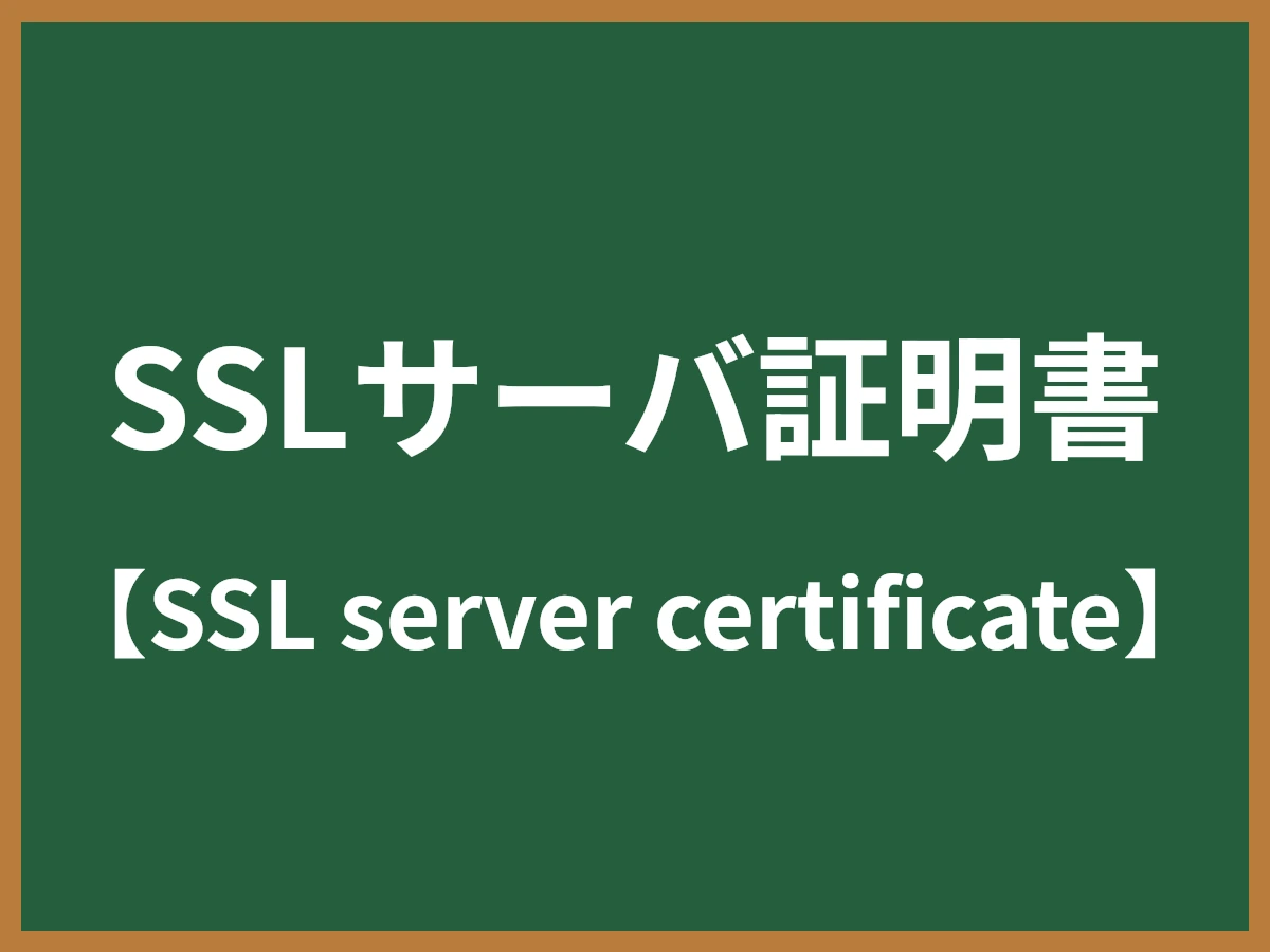 SSLサーバ証明書のイメージ画像