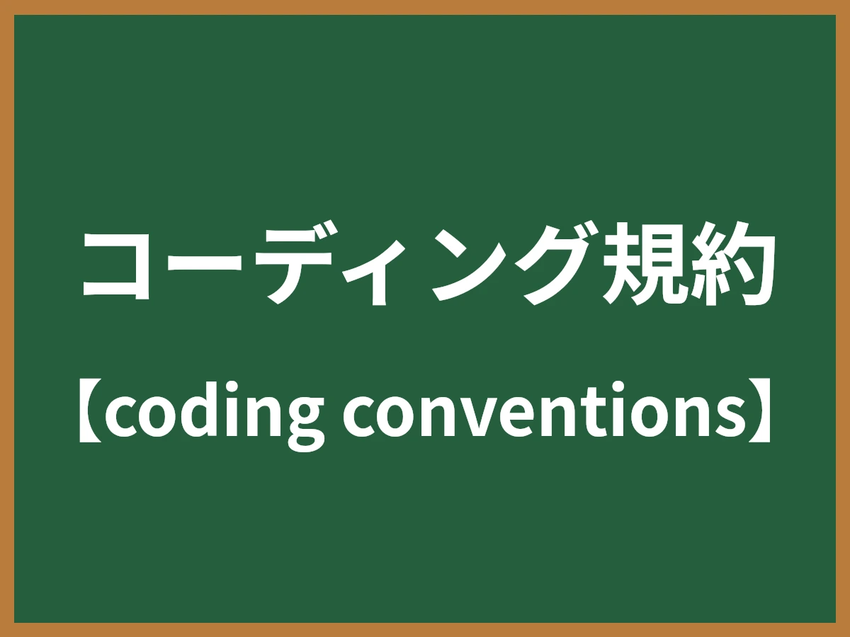 コーディング規約のイメージ画像