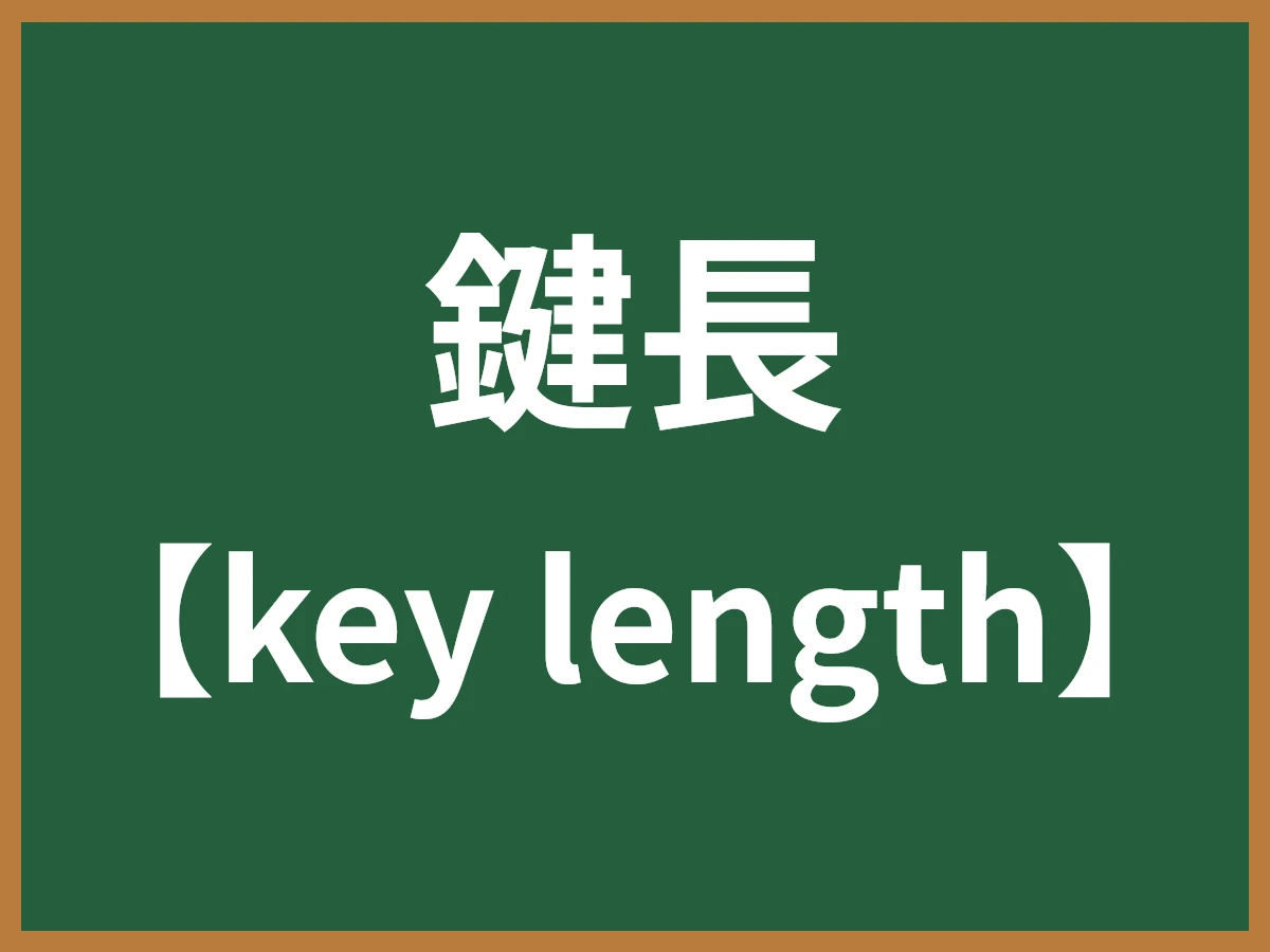 鍵長のイメージ画像