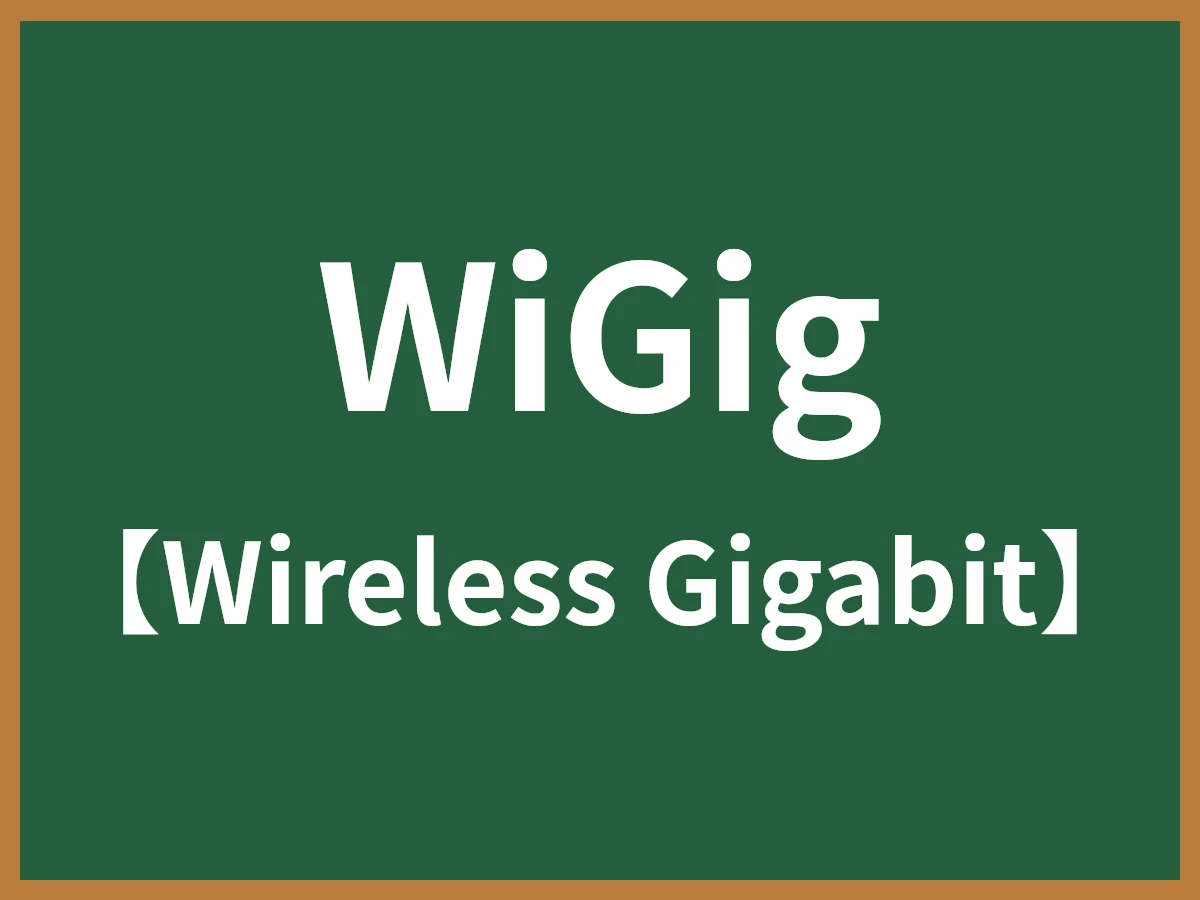 WiGigのイメージ画像