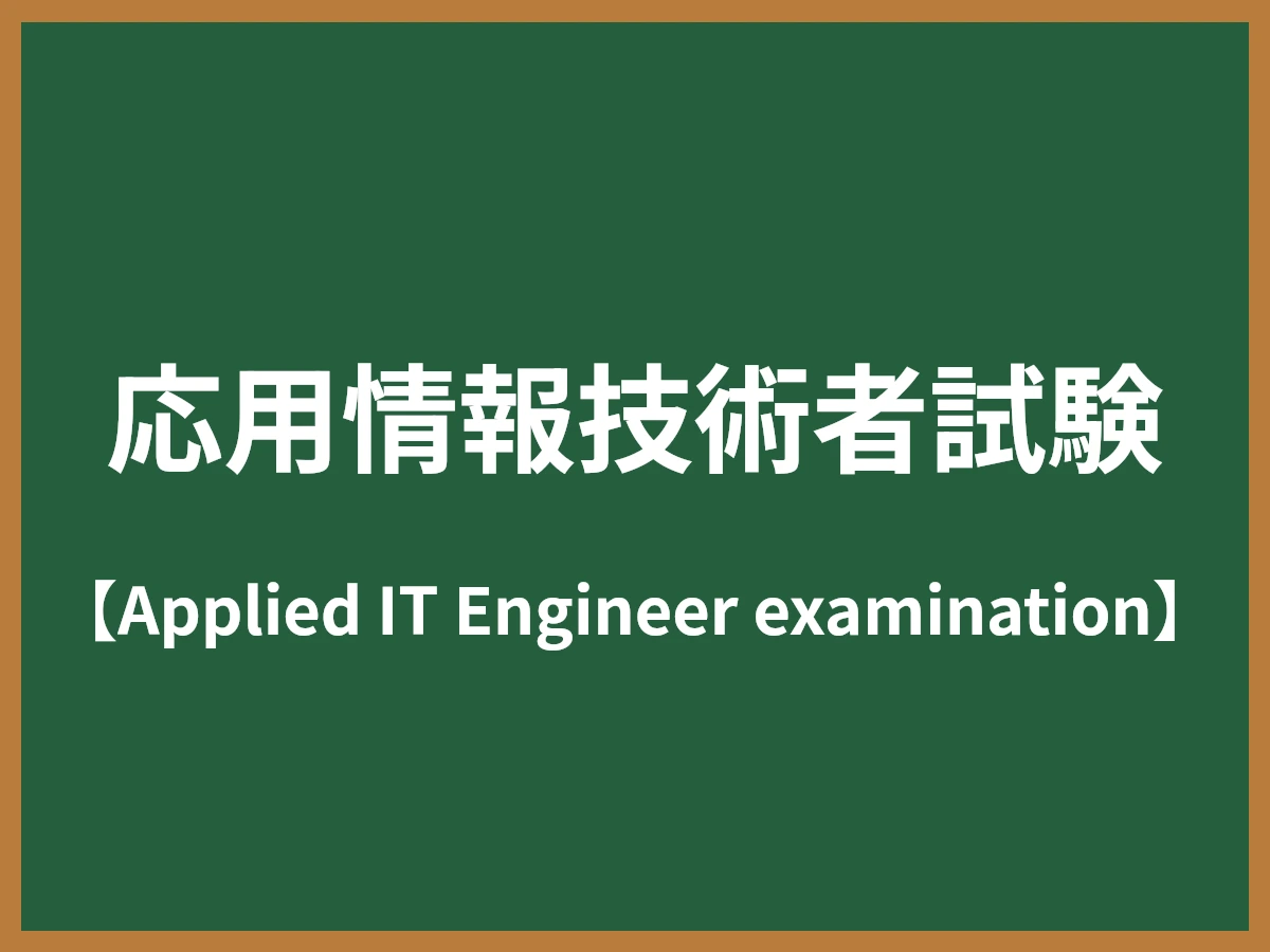 応用情報技術者試験のイメージ画像