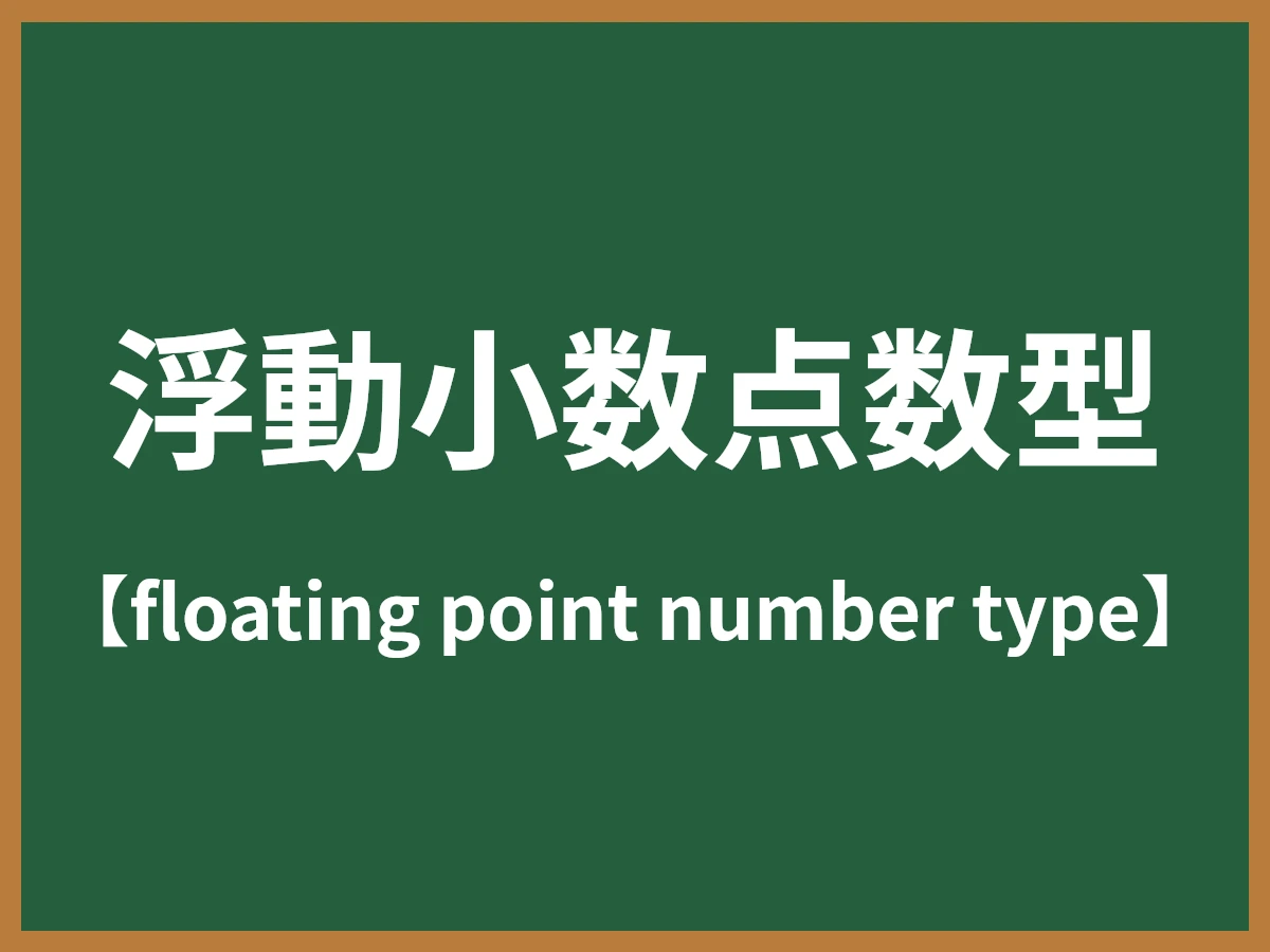 浮動小数点数型のイメージ画像