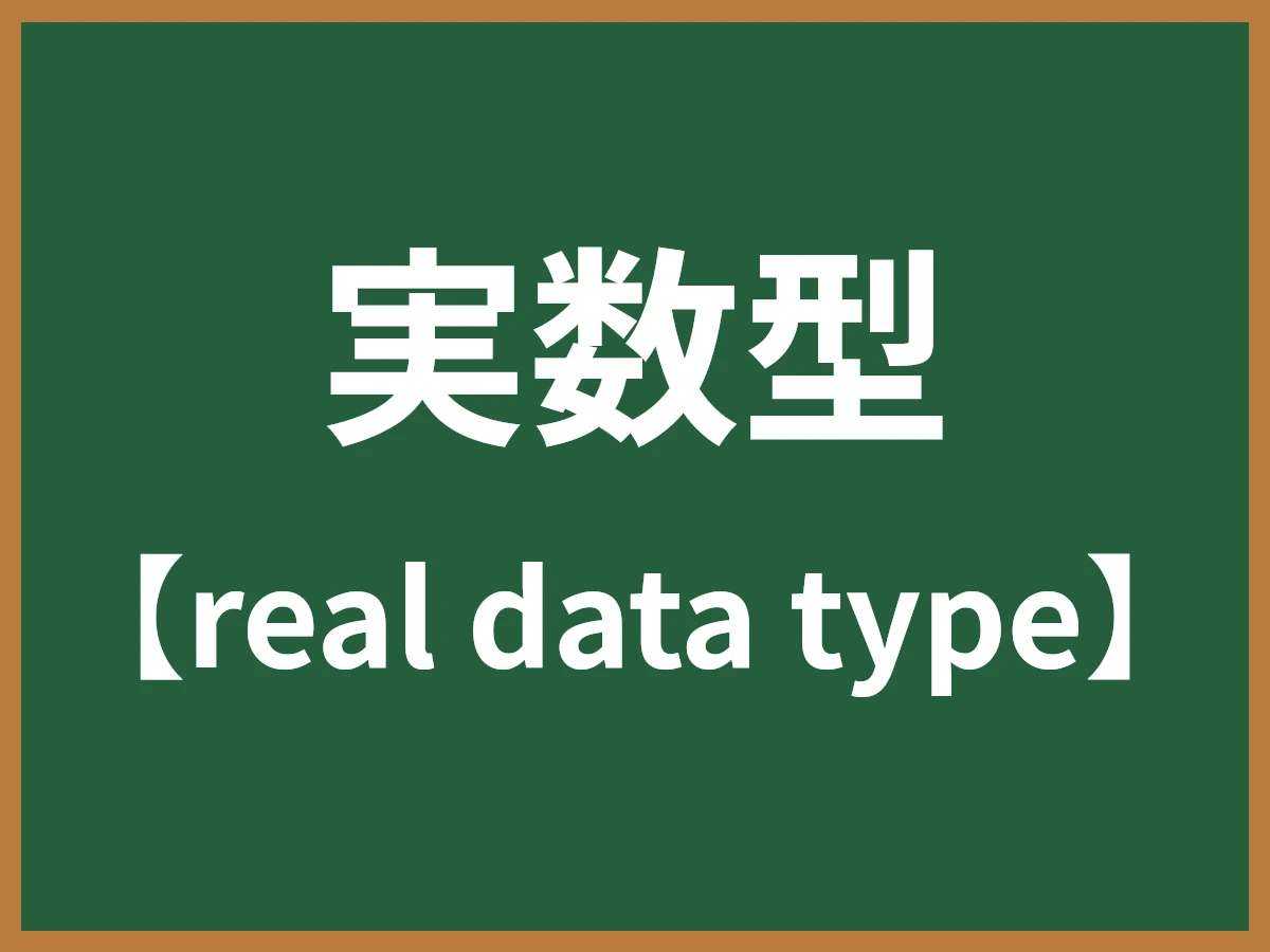 実数型のイメージ画像
