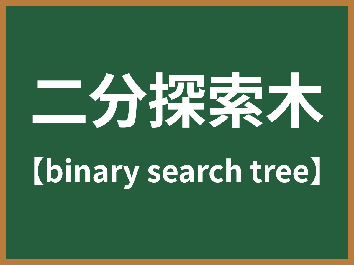 二分探索木のイメージ画像