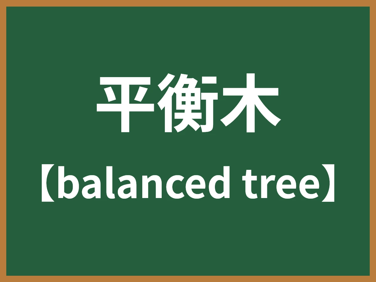 平衡木のイメージ画像