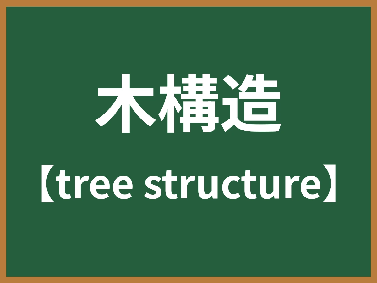 木構造のイメージ画像