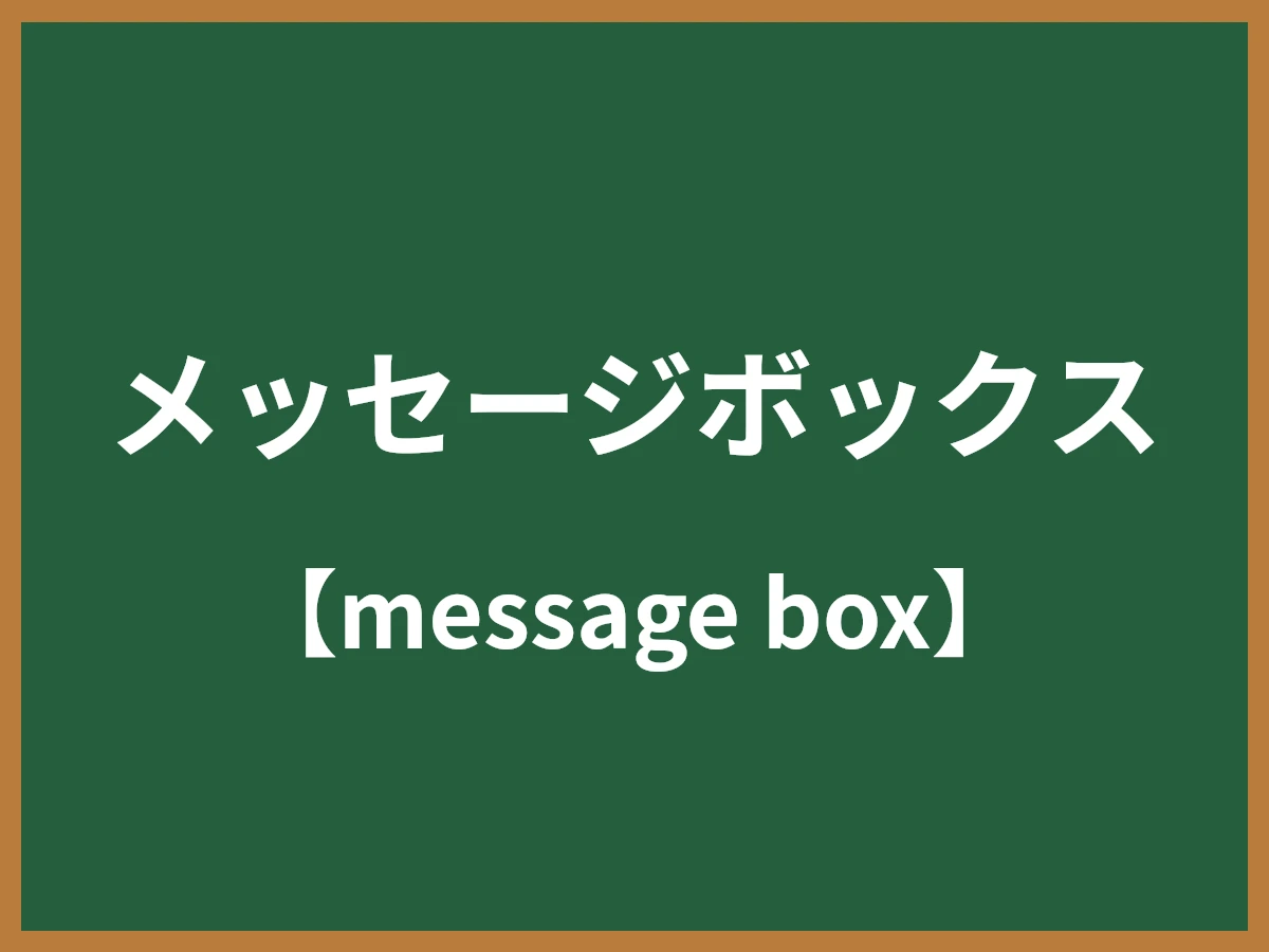 メッセージボックスのイメージ画像