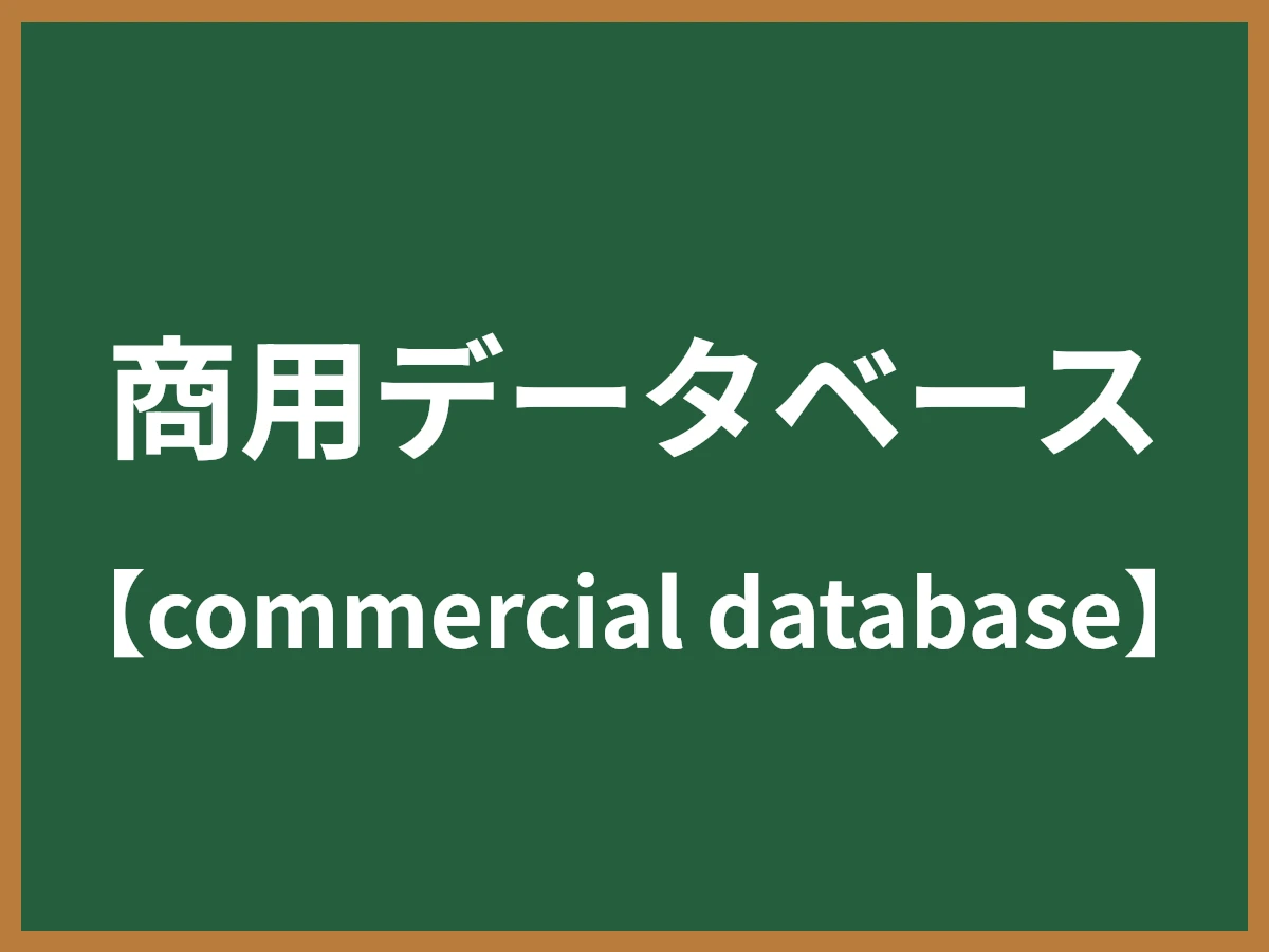 商用データベースのイメージ画像