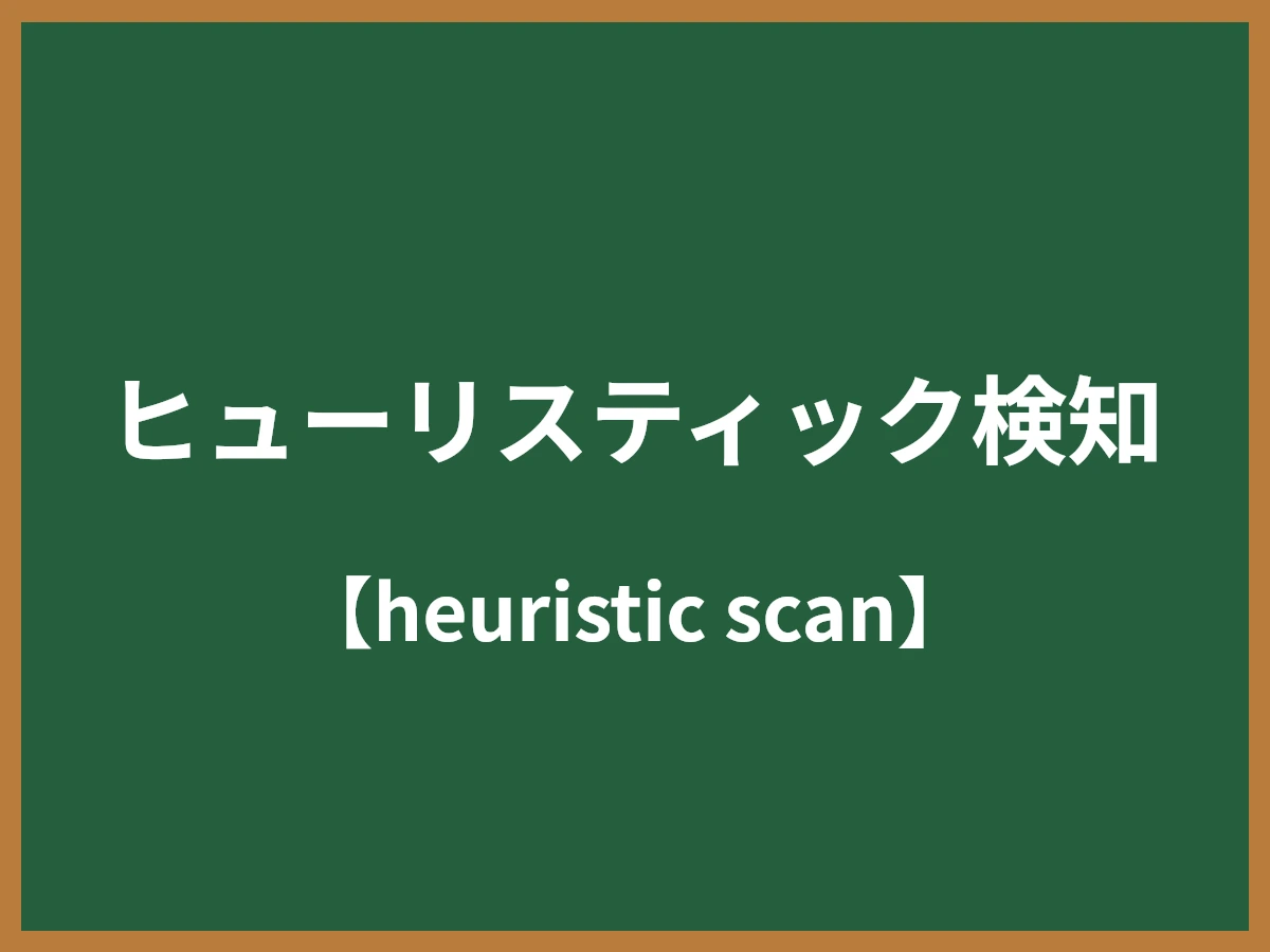 ヒューリスティック検知のイメージ画像