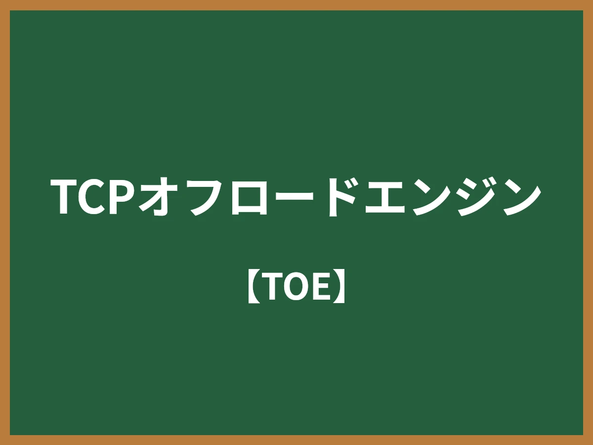 TCPオフロードエンジンのイメージ画像