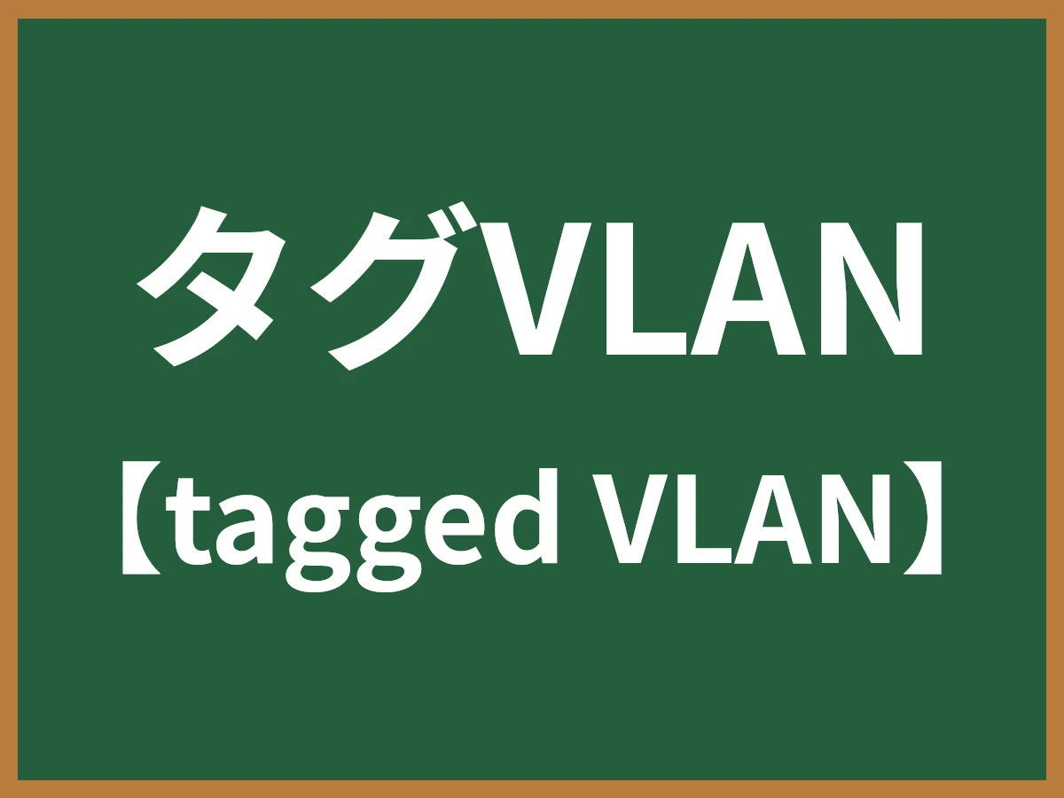 タグVLANのイメージ画像