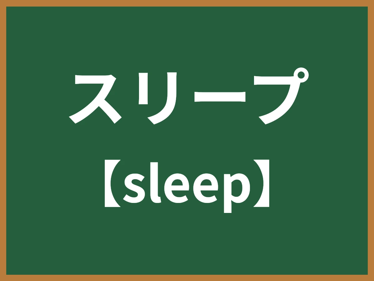 スリープのイメージ画像