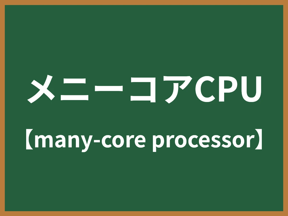 メニーコアCPUのイメージ画像