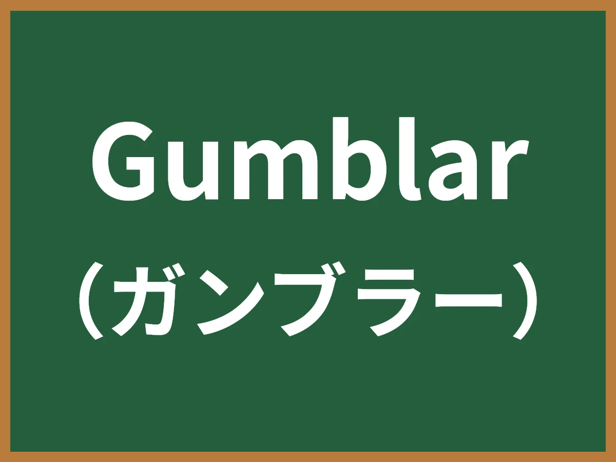 Gumblarのイメージ画像
