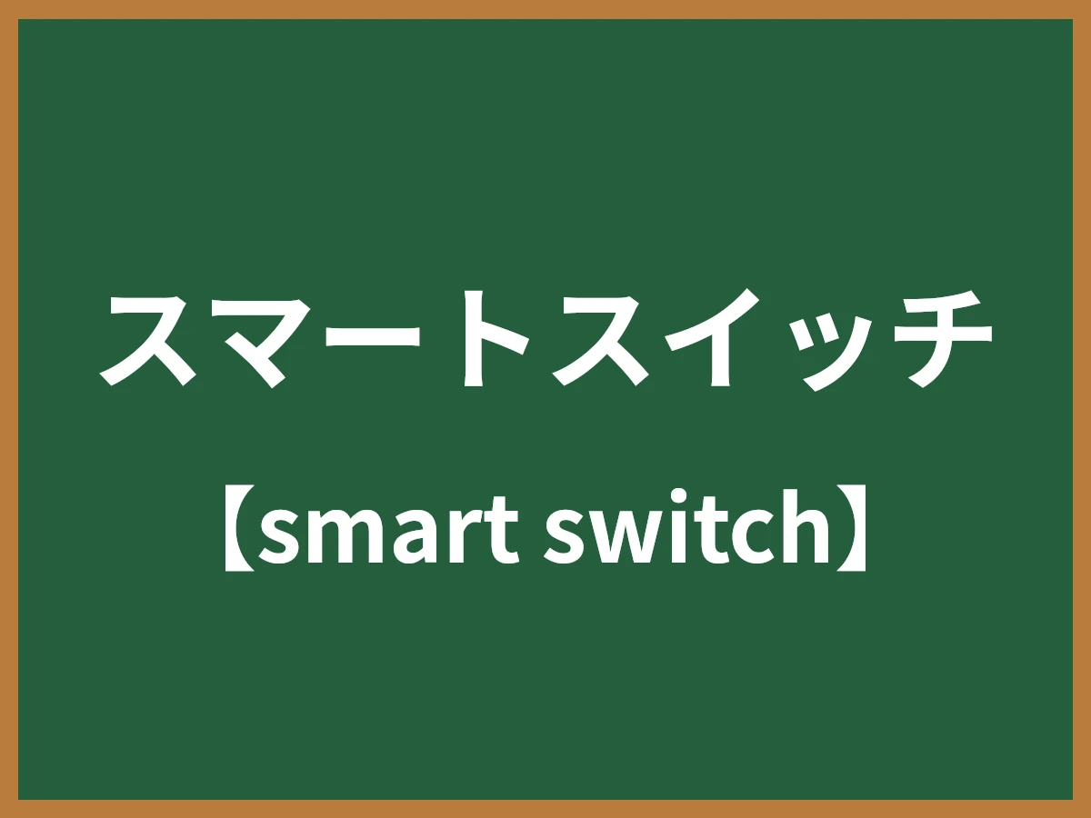 スマートスイッチのイメージ画像